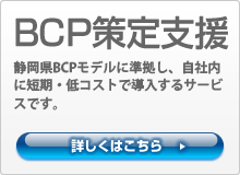 BCP策定支援