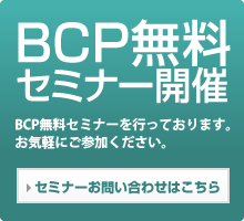 BCP無料セミナー