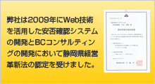 静岡県経営革新法の認定を受けました