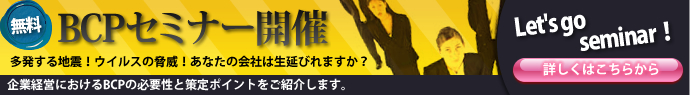 BCPセミナー開催