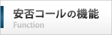 安否コールの機能
