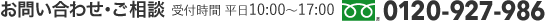 お問い合わせ・ご相談 受付時間 平日10時から17時 フリーダイヤル0120-927-986