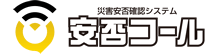 安否確認システム 安否コール