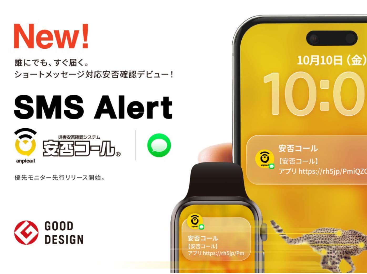 SMS対応の安否確認システムとは？災害時の通知を強化する安否コール「SMS Alert」