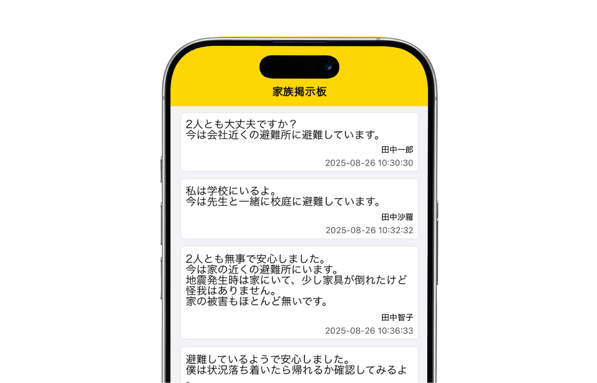家族安否確認