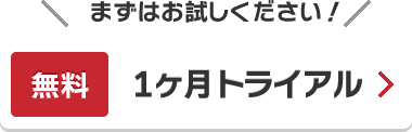 安否確認システム 安否コール まずはお試しください。1ヶ月無料トライアル