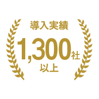 安否確認システム 安否コール 豊富な実績