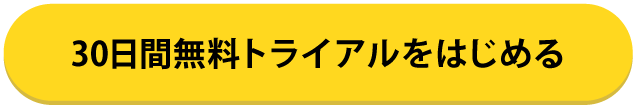 30日間無料トライアルをはじめる