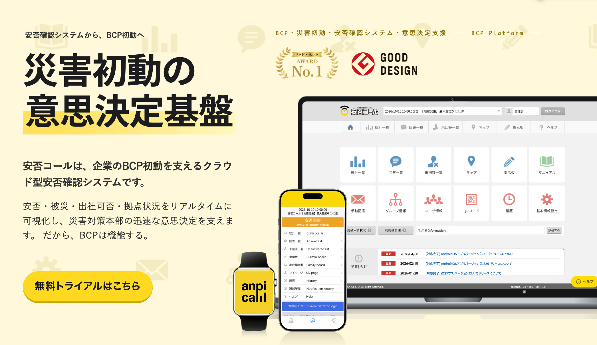 【公式】安否確認システム|安否コール <導入実績1300社以上>