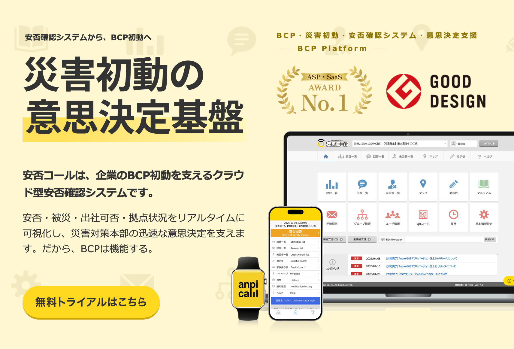【公式】安否確認システム｜安否コール ＜導入実績1300社以上＞ 