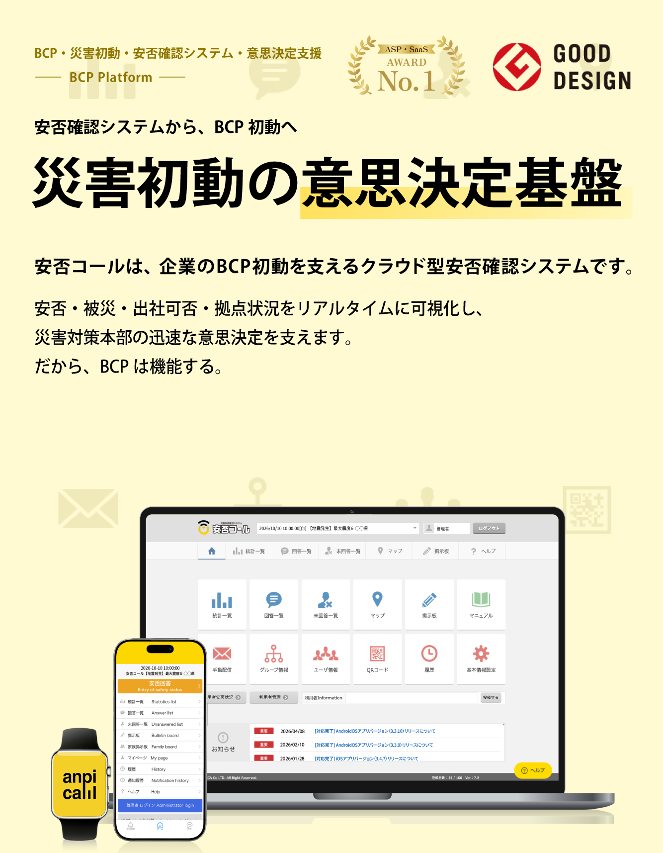 【公式】安否確認システム｜安否コール ＜導入実績1300社以上＞ 