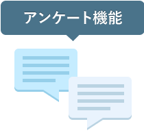 安否確認システム 安否コール アンケート機能