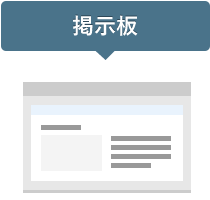 安否確認システム 安否コール 掲示板