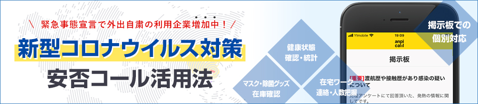 安否コール活用法　企業の新型コロナウイルス対策バナー