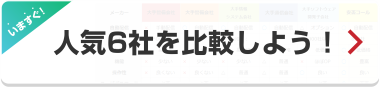 いますぐ！人気6社を比較しよう！