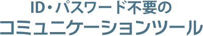 ID・パスワード不要の安否確認システム