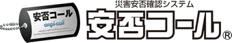 安否確認システム「安否コール」は上場企業をはじめ1,200社以上の導入実績のシステムです 