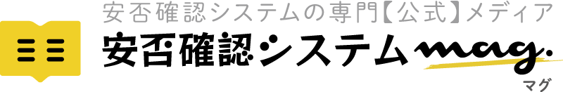 企業の安否確認マガジン 安否確認mag