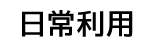日常利用