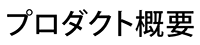 プロダクト概要