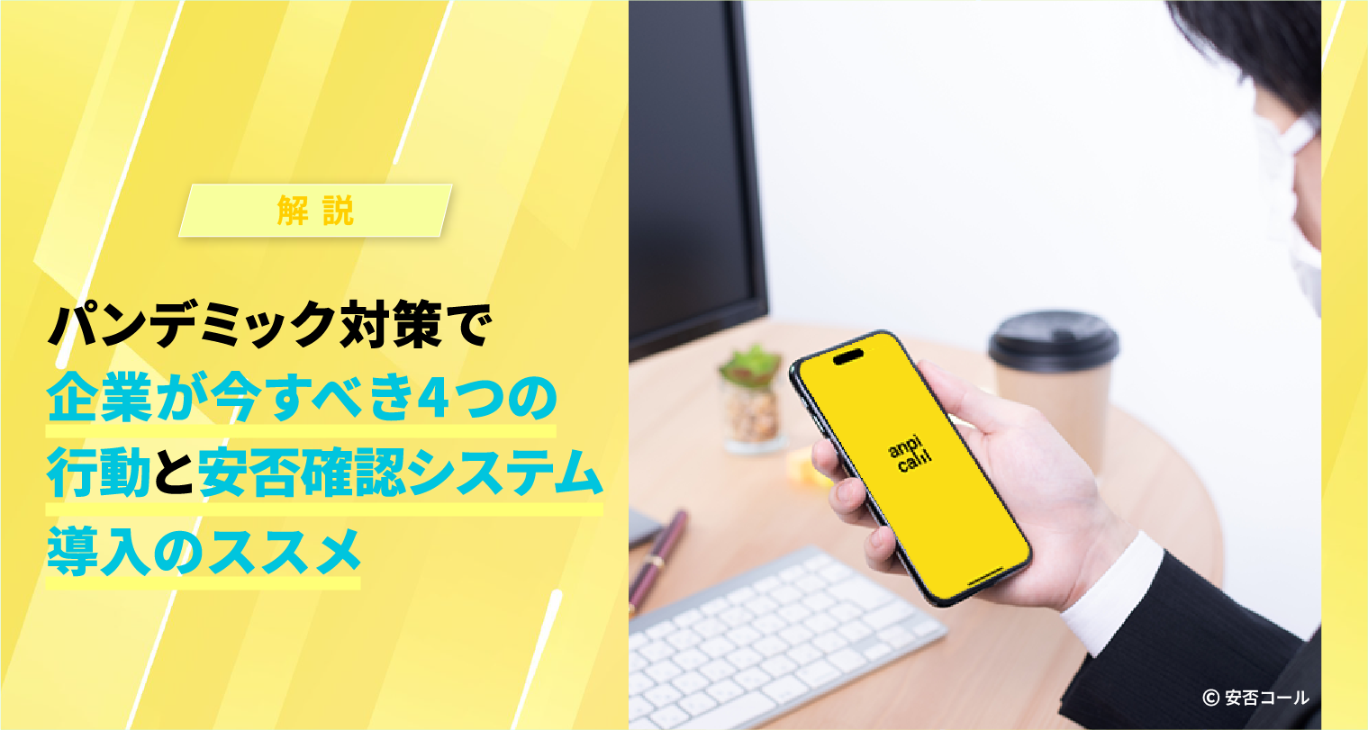 パンデミック対策で企業が今すべき4つの行動と安否確認システム導入のススメ