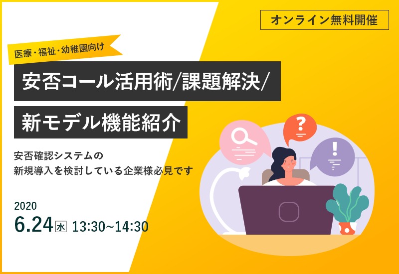  【ウェブセミナー開催】医療・福祉・幼稚園向け　安否コール活用術/課題解決/新モデル機能紹介