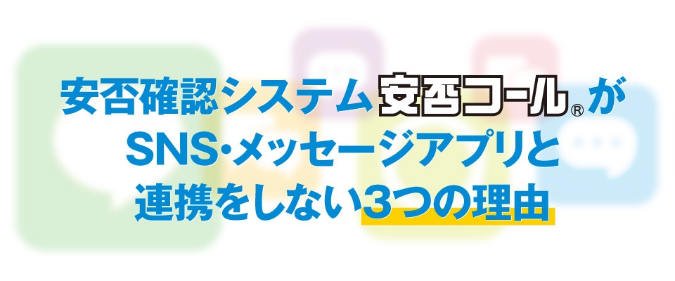 安否確認システム「安否コール」がSNS・メッセージアプリと連携をしない3つの理由