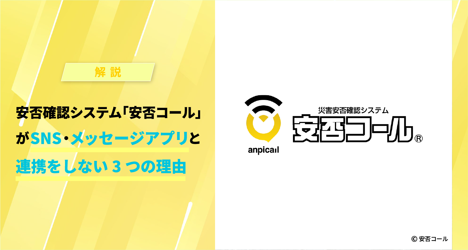 安否確認システム「安否コール」がSNS・メッセージアプリと連携をしない3つの理由