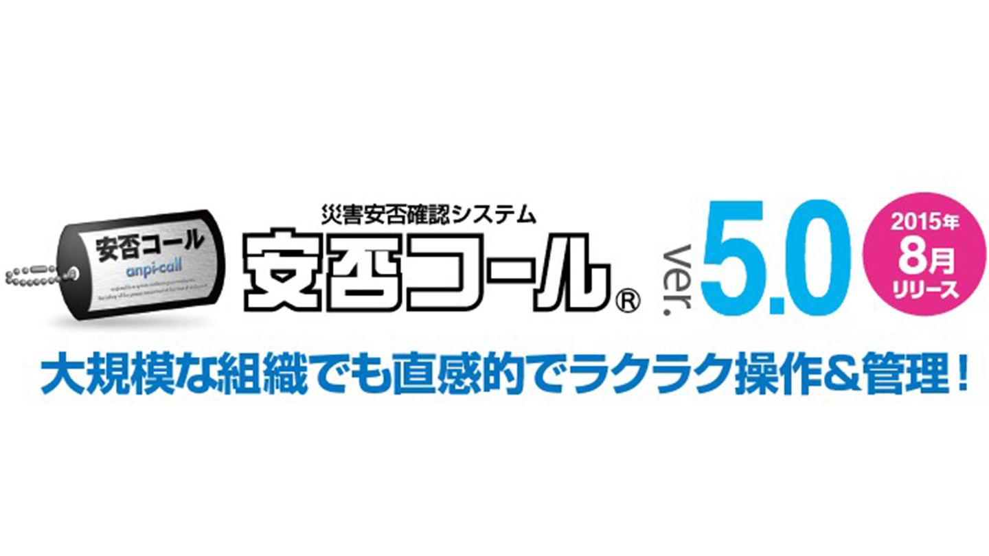 安否コールver5.0　新機能！