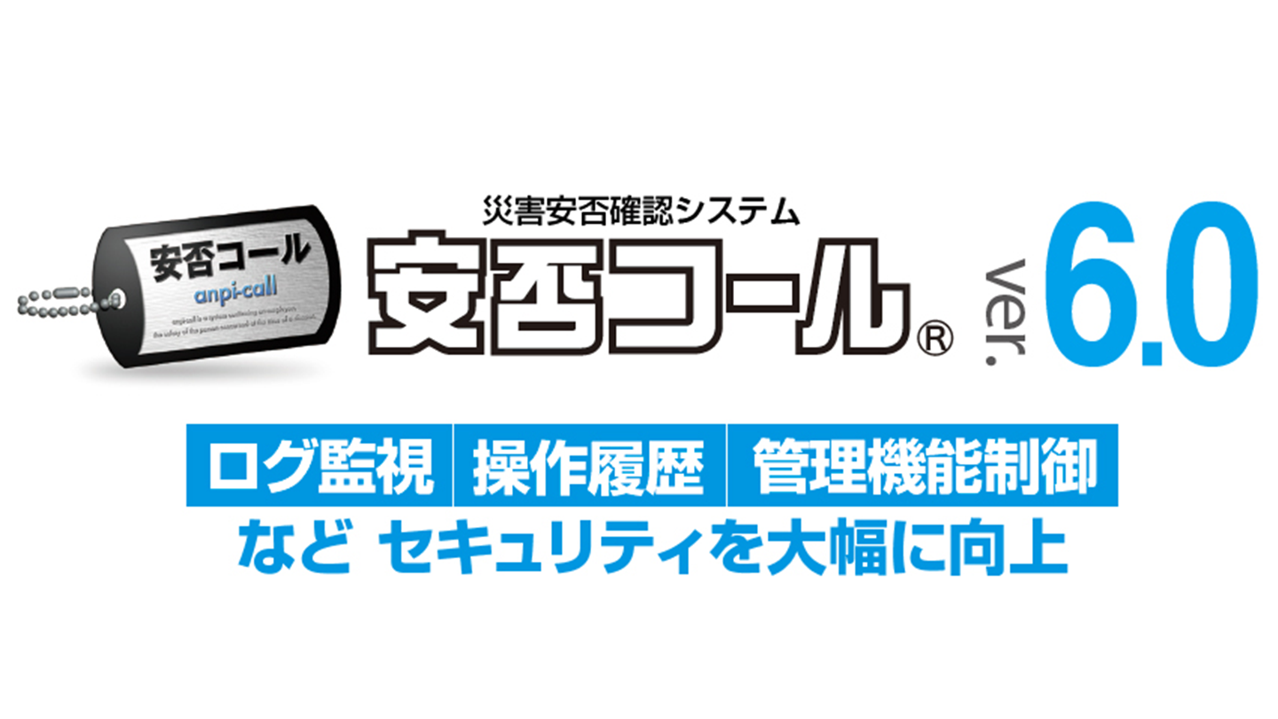 安否確認システム「安否コール」ver6.0　新機能！