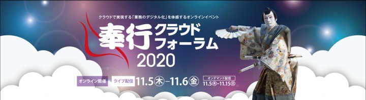 11/5（木）～6（金）奉行クラウドフォーラム2020 に出展します