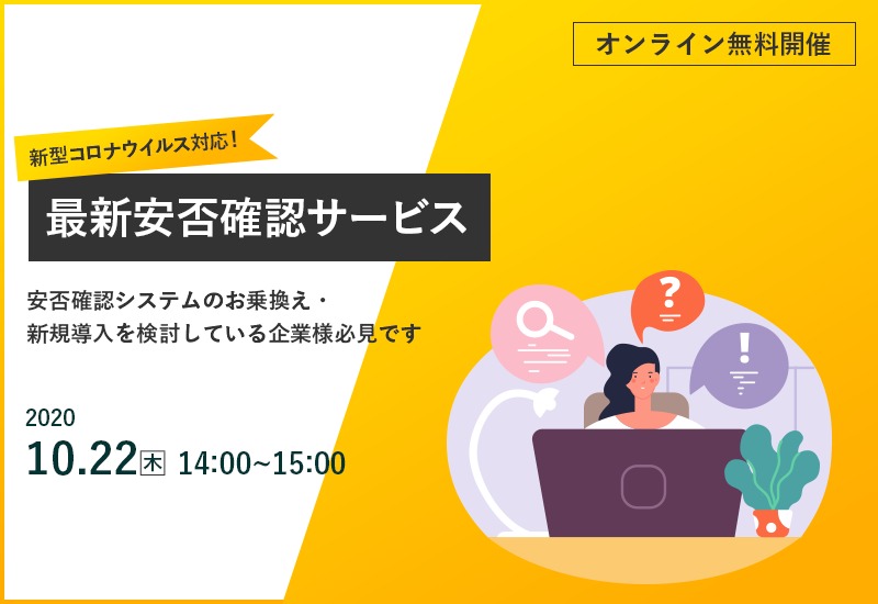 【セミナー開催します】特典あり：10/22（木）新型コロナウイルス対応！最新安否確認サービス