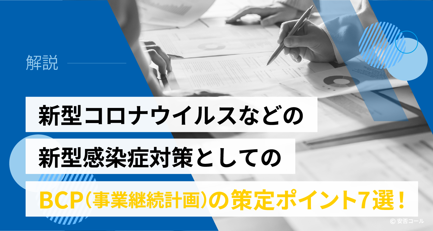 新型コロナウイルスなどの新型感染症対策としてのBCP（事業継続計画）の策定ポイント7選！