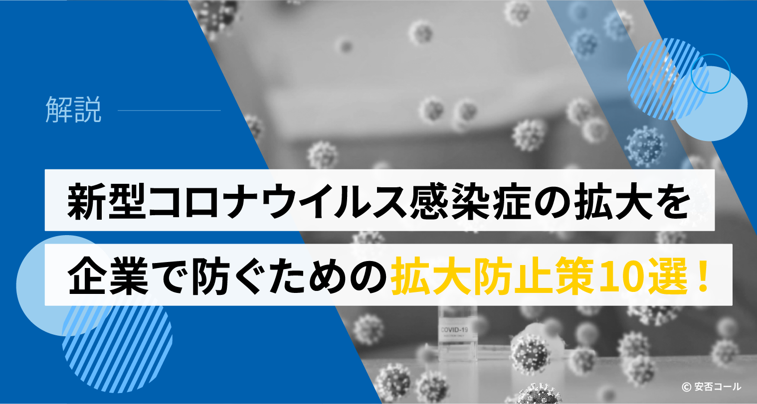 新型コロナウイルス感染症の拡大を企業で防ぐための拡大防止策10選！