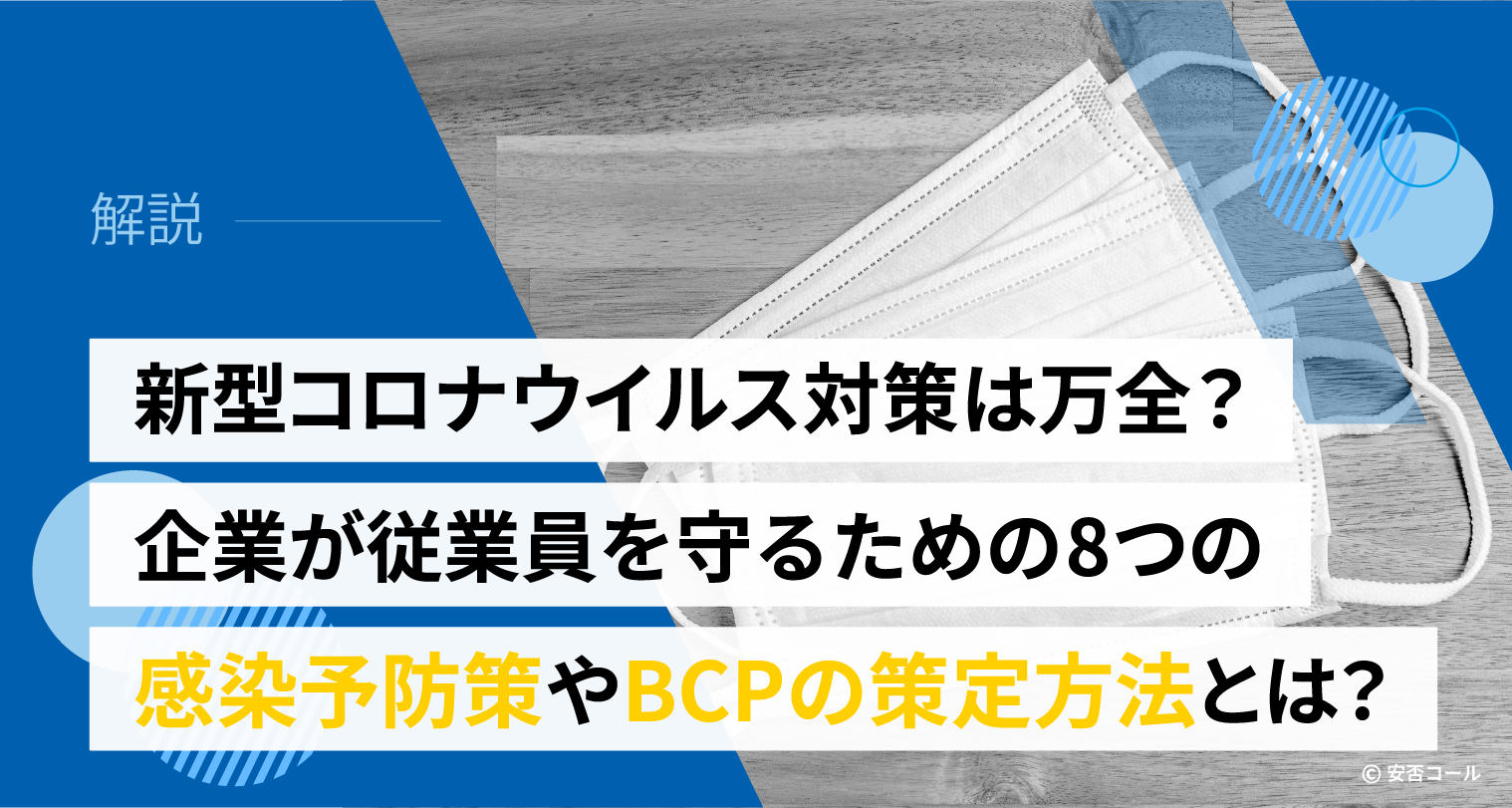 新型コロナウイルス対策は万全？企業が従業員を守るための8つの感染予防策やBCPの策定方法とは？