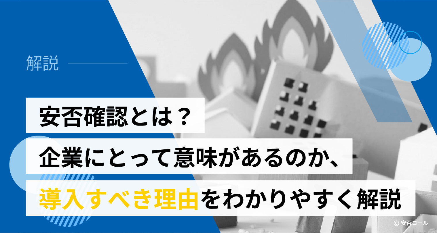 安否確認とは? 企業にとって意味があるのか、導入すべき理由をわかりやすく解説