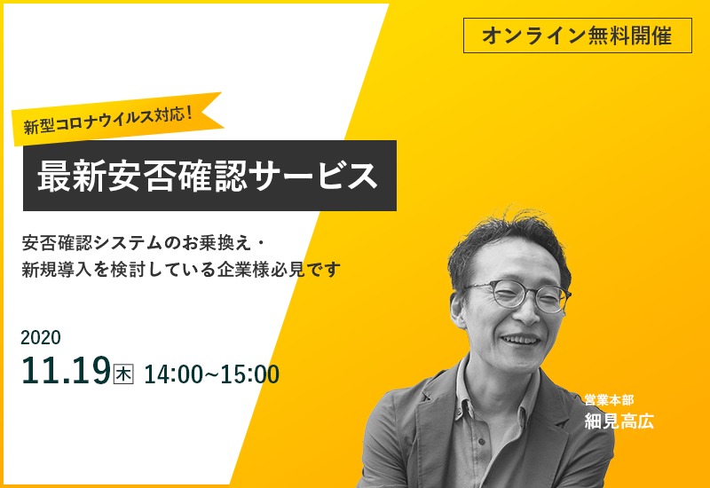 【オンラインセミナー開催します】特典有：11/19（木）新型コロナウイルス対応！最新安否確認サービス