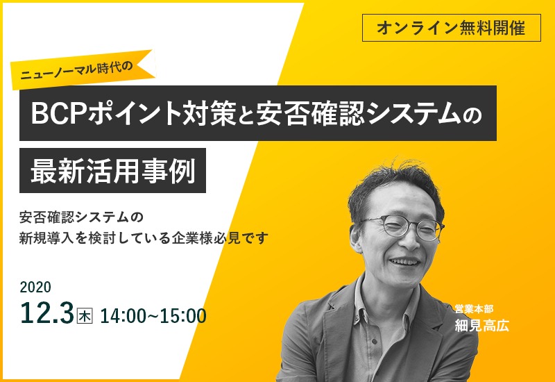 【オンラインセミナー】12/3ニューノーマル時代のBCP対策ポイントと安否確認システムの最新活用事例