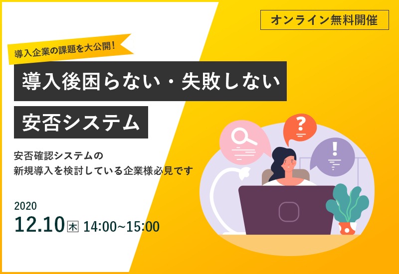 【オンラインセミナー】12/10導入企業の課題を大公開！導入後困らない・失敗しない安否システムとは？