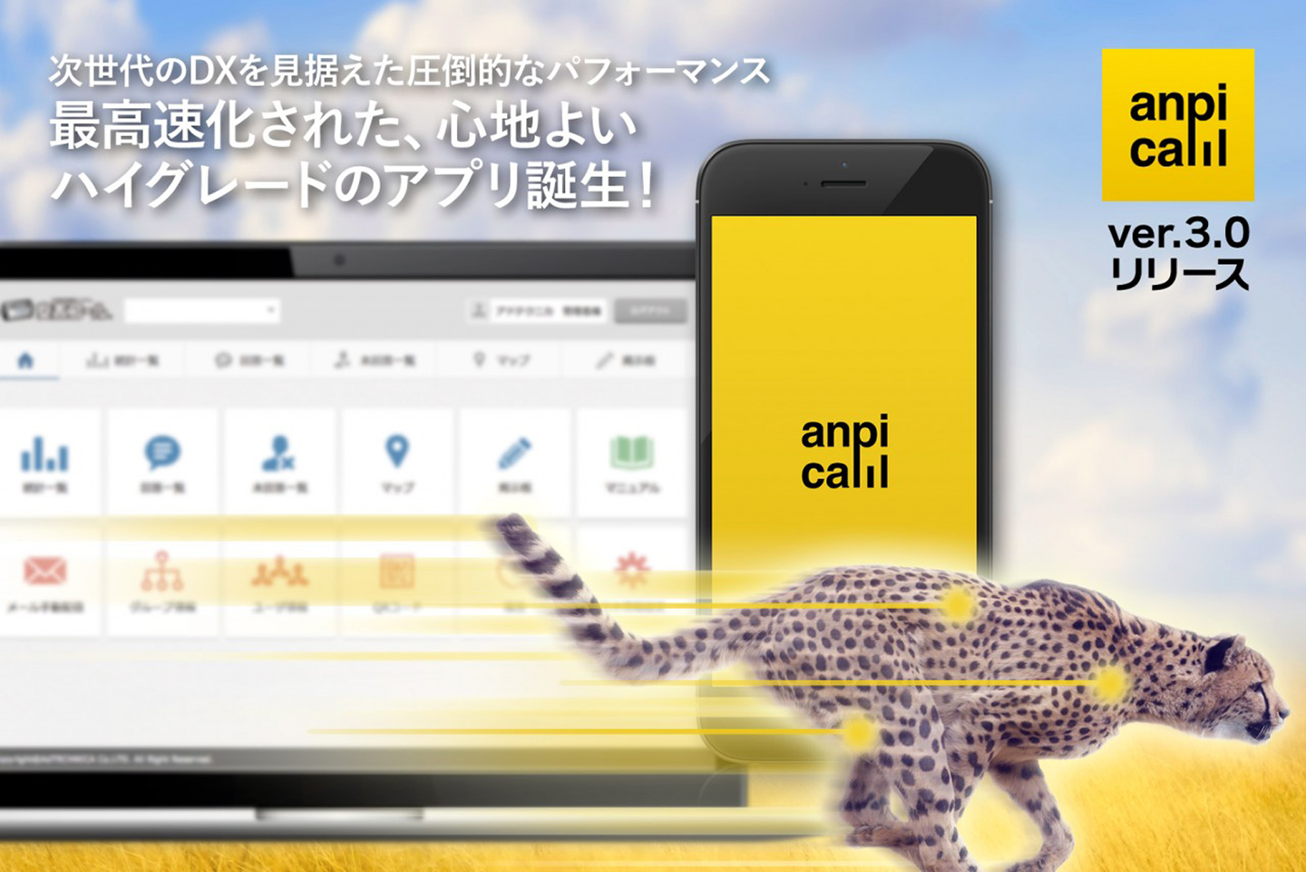 安否確認システム「安否コール」が、DX推進に向けてネイティブアプリ無料提供開始。