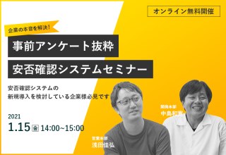 【オンラインセミナー】1/15（金）～企業の本音を解決！事前アンケート抜粋安否確認システムセミナー～