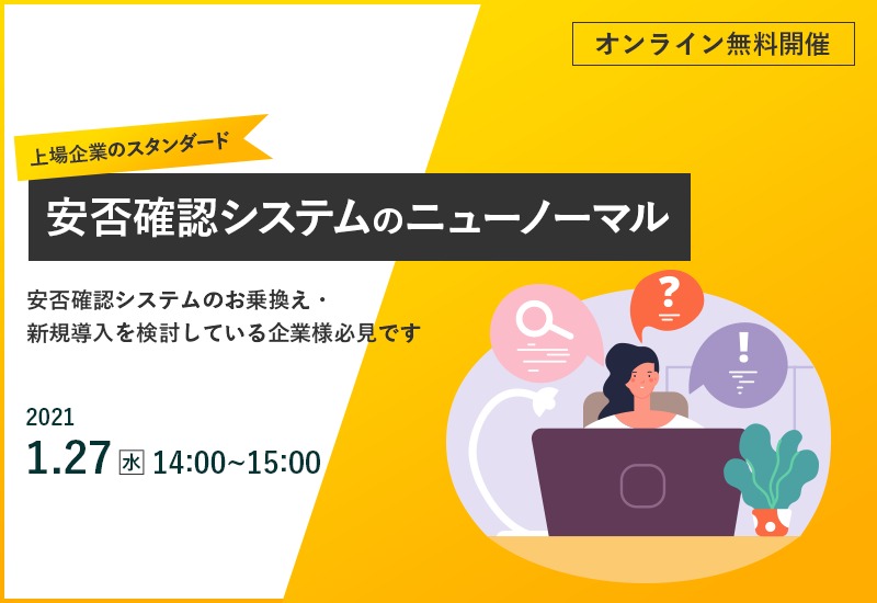 1/27（水）【オンラインセミナー】上場企業のスタンダード｜安否確認システムのニューノーマル