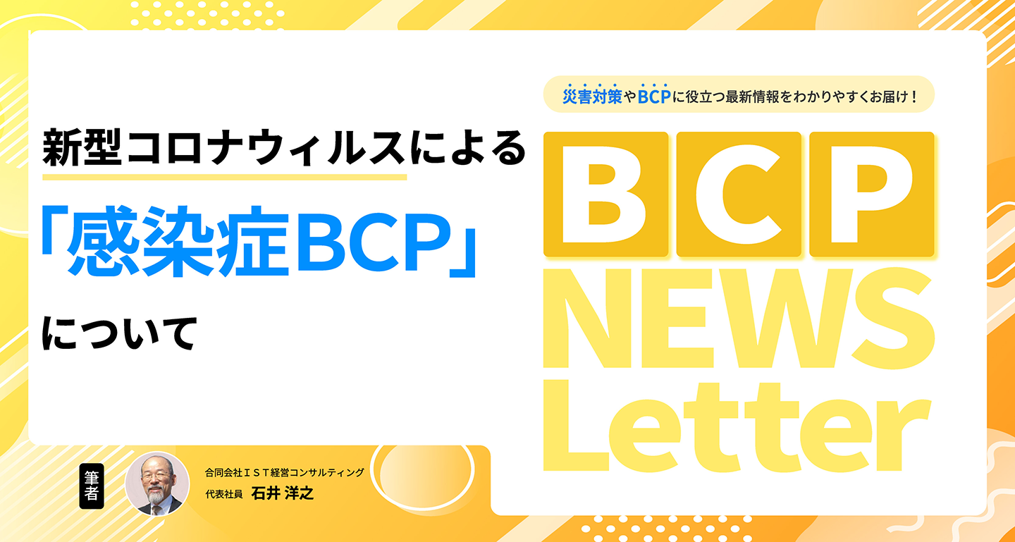 【新型コロナウィルスによる「感染症BCP」について】BCP NEWS Letter