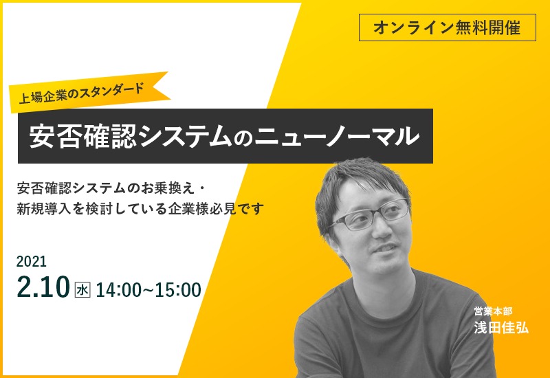 2/10（水）【オンラインセミナー】上場企業のスタンダード｜安否確認システムのニューノーマル