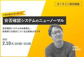 2/10（水）【オンラインセミナー】上場企業のスタンダード｜安否確認システムのニューノーマル