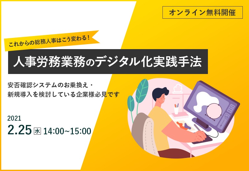 2/25（木）【オンラインセミナー】これからの総務人事はこう変わる！人事労務業務のデジタル化実践手法