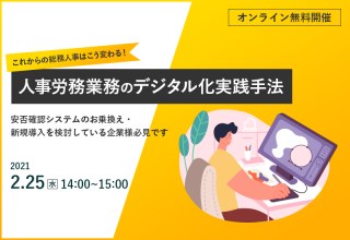 2/25（木）【オンラインセミナー】これからの総務人事はこう変わる！人事労務業務のデジタル化実践手法