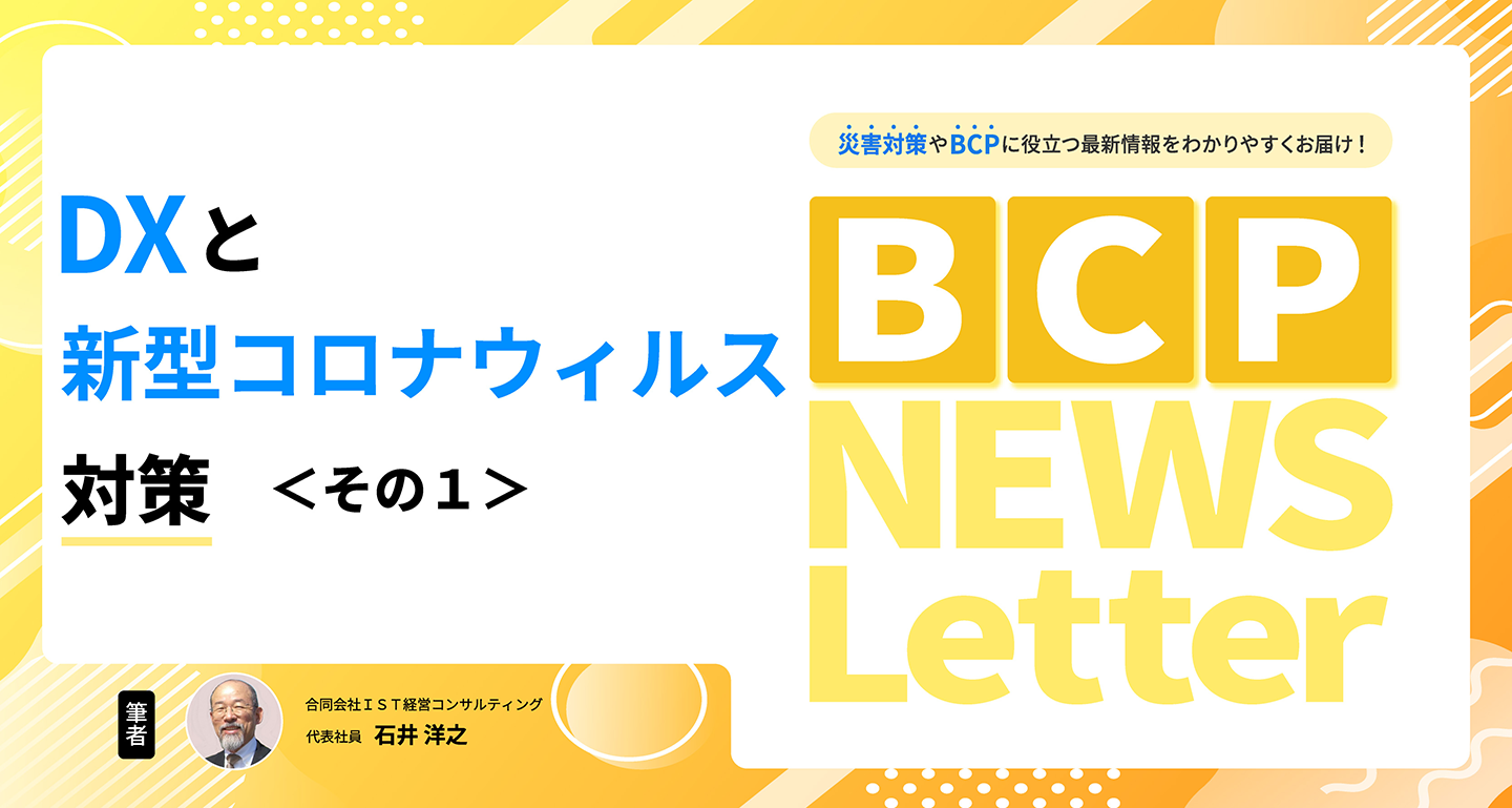 【DXと新型コロナウィルス対策＜その１＞】BCP NEWS Letter