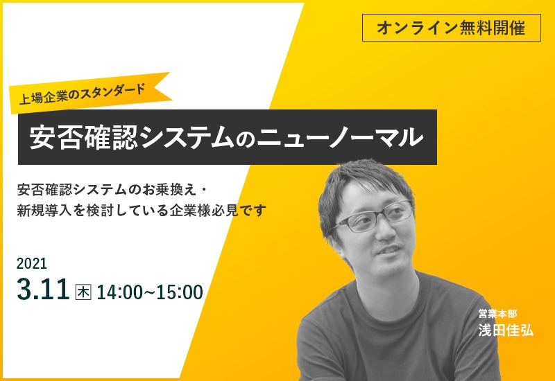 3/11（木）【オンラインセミナー】上場企業のスタンダード｜安否確認システムのニューノーマル