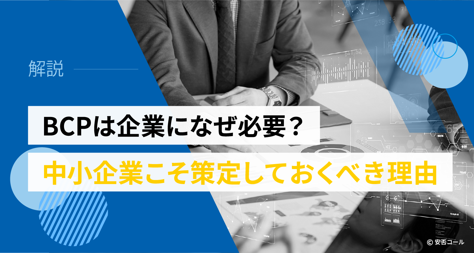 BCPは企業になぜ必要?中小企業こそ策定しておくべき理由
